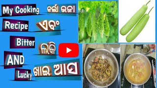 My First Cooking Video || Bitter \u0026  Lucky Curry||ମୋର୍ ପହିଲା ରନ୍ଧା କରଲା ଆଉ ଲକି||