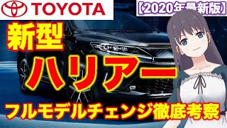 【新型ハリアー 最新情報】2020年6月発売「RAV4の対抗馬となれるか」最新情報を徹底紹介｜トヨタ