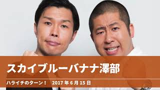 スカイブルーバナナ澤部【ハライチのターン！澤部トーク】2017年6月15日