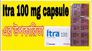 Itra 100 mg Capsule review in Bangla | ইট্রা ১০০ এর কাজ কি?