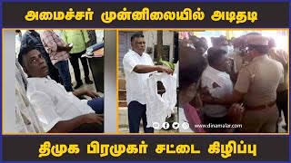 அமைச்சர் முன்னிலையில் அடிதடி திமுக பிரமுகர் சட்டை கிழிப்பு