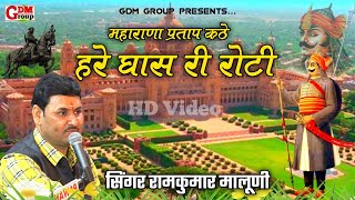 ||Hare ghas ri roti RamKumar Maluni New live bhajan 2021||Maharana Pratap||#GDM_Group