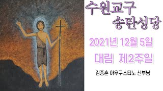 [수원교구 송탄성당] 대림 2주일