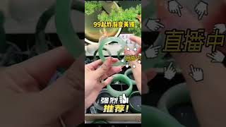 99起炸天然玉石独龙玉渐变西瓜皮手镯，姐姐们速度哦，直播间防漏中……#手镯 #玉器珠宝 #玉镯 #独龙玉