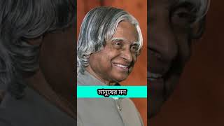 Dr.APJ Abdul Kalam   Motivational quotes || ডক্টর এপিজে আবদুল কালামের বাণী || #shorts🙏#1kcreator