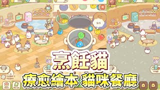 《Cooking Cat》 烹飪貓 爪爪小當家 可愛的團子貓咪 餐廳模擬經營養成 | 療愈繪本風格 招募萌貓員工 烹飪美味佳餚  擴充和升級 有趣輕鬆的遊戲玩法