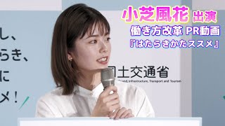 【小芝風花】 働き方改革のＰＲ動画「はたらきかたススメ」完成発表会に出席しました！