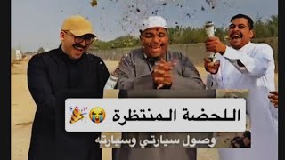 اللحظه المنتظره سياره جديده