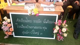 โรงเรียนที่เป็นแชมป์ระดับประเทศด้านคัดลายมือ