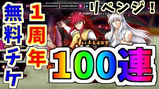 【マジバト】1周年ガチャチケット100連全放出です！！【幽遊白書】【100％本気バトル】【ゲーム実況】