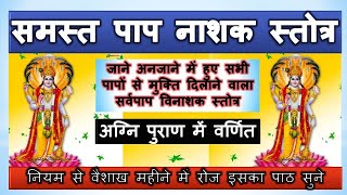 होगा सभी पापों का अंत - समस्त पापनाशक स्तोत्र - वैशाख में करे नियम से पाठ Paap Prashman Stotra