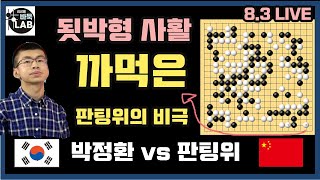 [8.3 박정환 치중 한방에 됫박형 꽃놀이패로 망한 판팅위] 2021 한중빅매치 박정환 VS 판팅위