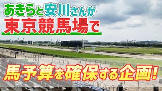 【一口馬主×節約】東京競馬場で大勝負！あきら＆安川さんの馬予算向上計画番外編～邂逅～【節約大全】Vol.440