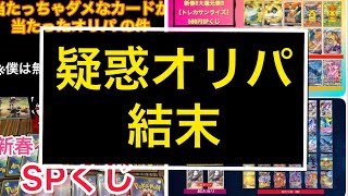 【ポケカ】これが結末！そして再送されたオリパ の中身とは！？