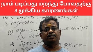 நாம் படிப்பது மறந்து போவதற்கு 3 முக்கிய காரணங்கள்  | AIM Career Institute