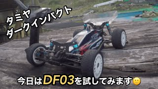 タミヤ【DF03】を、楽しく走らせてみました🙂今日はブラシレス9.5Tです🙂