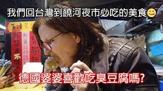 我們回台灣到饒河夜市必吃的美食，德國婆婆喜歡吃臭豆腐嗎?!｜Raohe Street Night Market