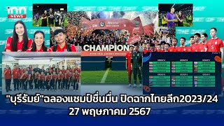 ''บุรีรัมย์'' ฉลองแชมป์ชื่นมื่น ปิดฉากไทยลีกฤดูกาล 2023/24  : SPORTS OF THE DAY l 27-05-67