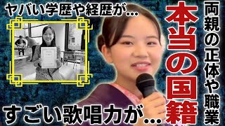 東亜樹の両親の正体や職業...韓国で人気を集めたすごい歌唱力に驚きを隠さない...「日韓歌王戦」で活躍した女性歌手の本当の国籍や学歴に一同驚愕...！