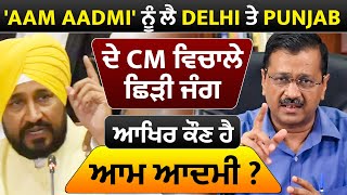 Special Report : 'Aam Aadmi' ਨੂੰ ਲੈ ਕੇ Channi ਅਤੇ kejriwal ਵਿਚਾਲੇ ਛਿੜੀ ਜੰਗ, ਆਖਿਰ ਕੌਣ ਹੈ ਆਮ ਆਦਮੀ ?