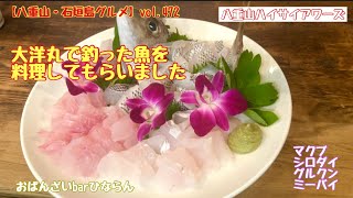 【八重山・石垣島グルメ】vol.472 大洋丸で釣ってきた魚を料理してもらいましたマクブ、シロダイ、ミーバイ、グルクン