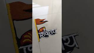 Shivjayanti Easy Rangoli || 19 February Rangoli #shivjayanti#19february#rangoli#shorts#ytshorts