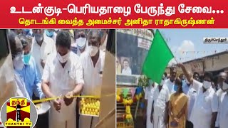 உடன்குடி-பெரியதாழை பேருந்து சேவை... தொடங்கி வைத்த அமைச்சர் அனிதா ராதாகிருஷ்ணன்