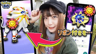 ソルガレオ・ルナアーラ新実装！がんばリボン付きのコスモウムを進化させた結果…！【ポケモンGO】