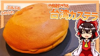 【ゆっくり料理】霊夢ちゃんは炊飯器で台湾カステラが作りたいそうです。【ゆっくり実況】【料理】【カステラ】【ふわふわ】