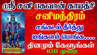 Sri Shani Gayatri Mantra 108 Times Chanting Mantra to Remove Power Full Shani Saturn Dosha