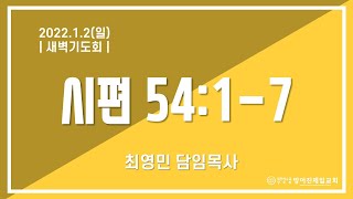 22.01.02(일)_새벽기도회(시54:1-7) | 최영민담임목사