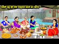 पतली बहू की मोटे ससुराल वालों का खाना|| Patli Bahu Ki Mote Sasural Walo Ka Khana|| Hindi Kahaniyan..