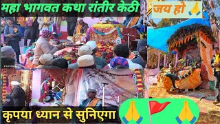 || महा भागवत कथा रांतीर केठी||#Liti Vlog #YouTube Viral video #Tranding#MHA Bhagwat Katha#NewViral