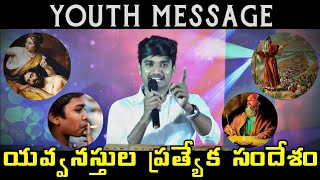 యవ్వనస్తుల ప్రత్యేక సందేశం | Youth Message; Desire Of Christ | P JAMES - #Live | Christian Message