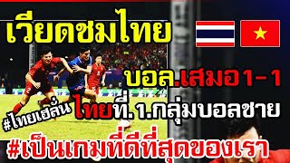 เวียดนามชื่นชมไทยฟุตบอลชายซีเกมมส์เสมอ1-1เข้าสู่รอบชิงเป็นเกมส์ที่ดีสุดซีเกมมมส์2023