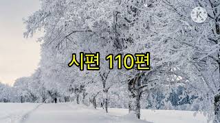 [성경 읽어 주는 목사] 새번역성경 시편 110편 ﻿ Psalms