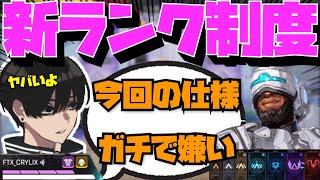 【Crylix】批判殺到！？新シーズンのランク制度について語る最強の16歳【日本語字幕】【Apex】【Crylix/切り抜き】