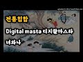 전통힙합 digital masta 너와 나 디지탈마스타