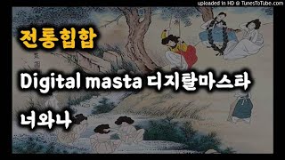 전통힙합 / Digital Masta - 너와 나 디지탈마스타