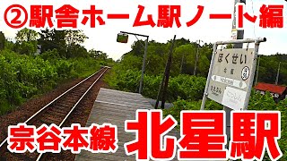 【秘境駅】宗谷本線W50北星駅②駅舎ホーム編【毛織の北紡】