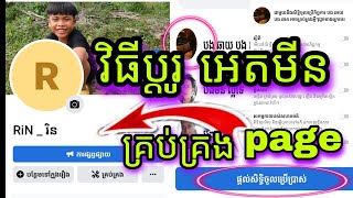 របៀបដាក់អេដមីនគ្រប់គ្រងផេក