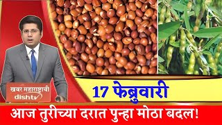 तूर बाजार भाव वाढले 17 फेब्रु. 2025 / Tur bhazar bhav today / महाराष्ट्रा तूर भाव असे..तेजी येणार