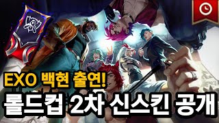 [공식] 롤드컵 2차 신스킨 출시 (EXO 백현 등장)