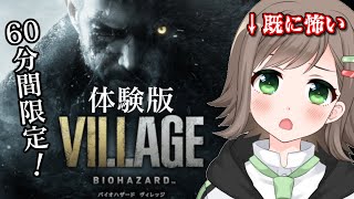 【ヴィレッジ体験版】バイオハザード８を60分間やってみる！！【Vtuber/雑葉学美】