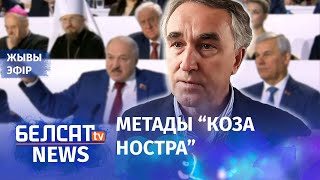 Еўрадэпутат: Лукашэнка дзейнічае як сіцылійская мафія | Лукашенко действует как сицилийская мафия