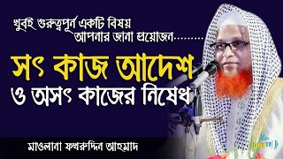 সৎ কাজের আদেশ অসৎ কাজের নিষেধ | New Islamic Bangla Waz Mahfil Video 2020 By Maulana Fakhruddin Ahmad