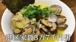 インスタントラーメンを使ってあさりラーメンを作ってかっこつける港区家賃3万7千円男