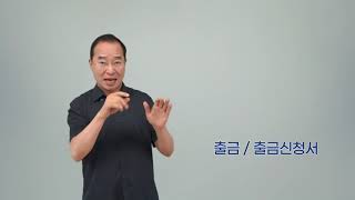 청각장애인 기초문해교육 평생교육 교구 수어낱말카드[1-004.출금/출금신청서]