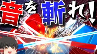 【ゆっくり実況】ビートを斬り刻んで遊ぶVR音ゲー  ビートセイバー【beat saber VRゲーム】