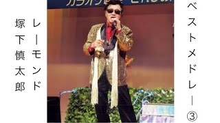 レーモンド塚下慎太郎　ベストメドレー③    昭和歌謡曲